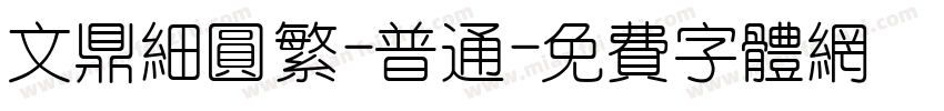 文鼎细圆繁-普通字体转换