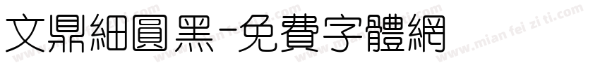 文鼎细圆黑字体转换
