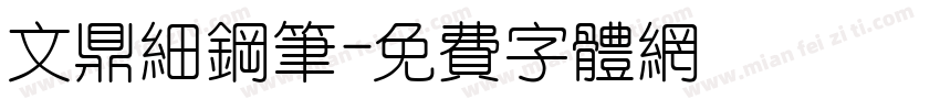 文鼎细钢笔字体转换