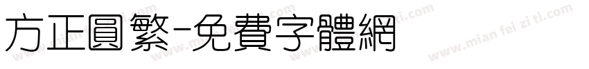 方正圆繁字体转换