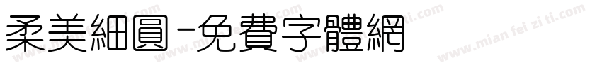 柔美细圆字体转换