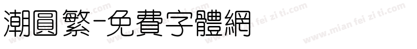 潮圆繁字体转换