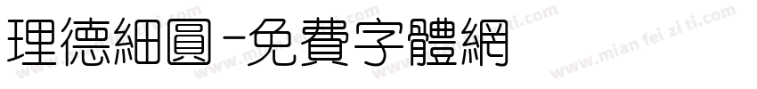 理德细圆字体转换