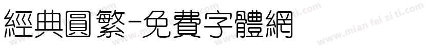 经典圆繁字体转换