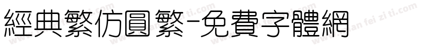 经典繁仿圆繁字体转换