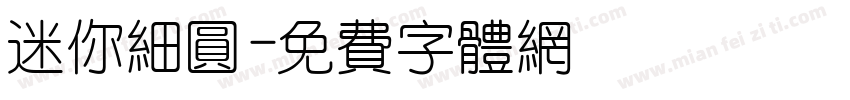 迷你细圆字体转换