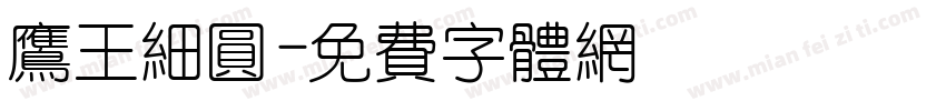 鹰王细圆字体转换