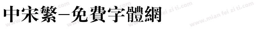 中宋繁字体转换