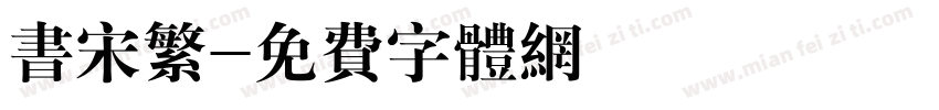 书宋繁字体转换