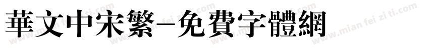 华文中宋繁字体转换