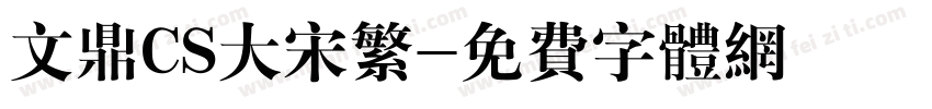 文鼎CS大宋繁字体转换