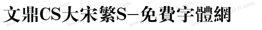 文鼎CS大宋繁S字体转换