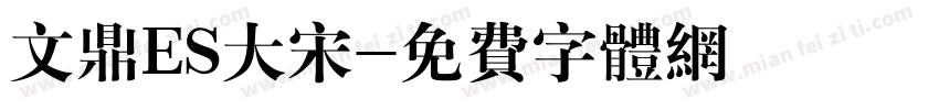 文鼎ES大宋字体转换