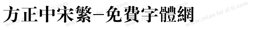 方正中宋繁字体转换