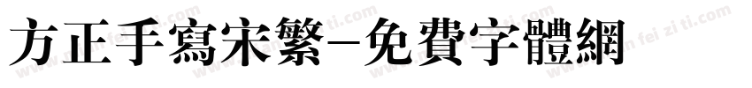 方正手写宋繁字体转换