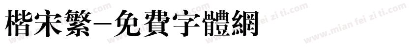 楷宋繁字体转换