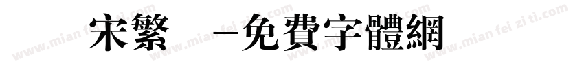 歡樂宋繁體字体转换