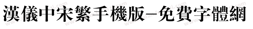汉仪中宋繁手机版字体转换