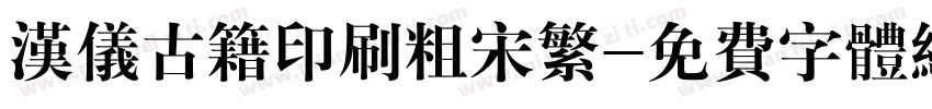 汉仪古籍印刷粗宋繁字体转换