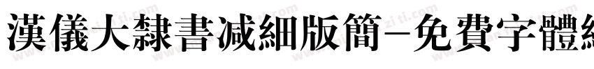 汉仪大隶书减细版简字体转换
