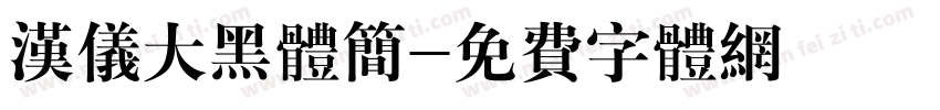 汉仪大黑体简字体转换