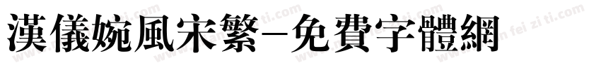 汉仪婉风宋繁字体转换