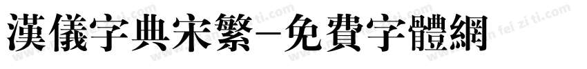 汉仪字典宋繁字体转换