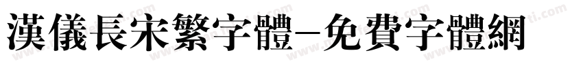 汉仪长宋繁字体字体转换