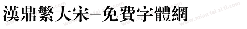 汉鼎繁大宋字体转换