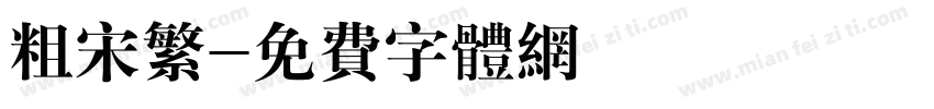 粗宋繁字体转换