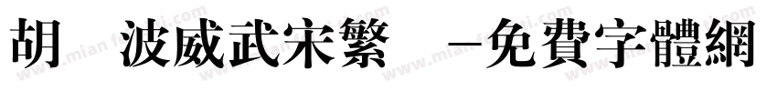胡曉波威武宋繁體字体转换