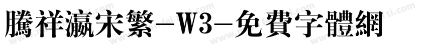 腾祥瀛宋繁-W3字体转换