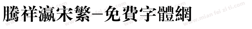 腾祥瀛宋繁字体转换