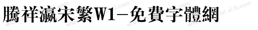 腾祥瀛宋繁W1字体转换