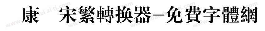 華康儷宋繁转换器字体转换