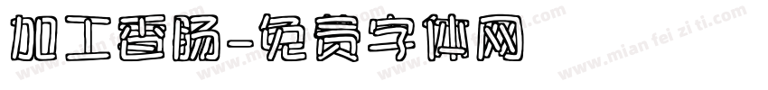加工香肠字体转换