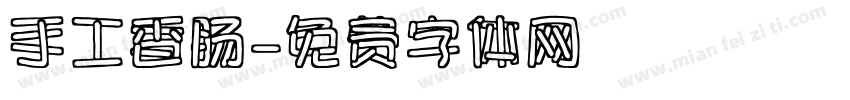 手工香肠字体转换