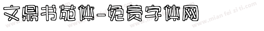 文鼎书苑体字体转换