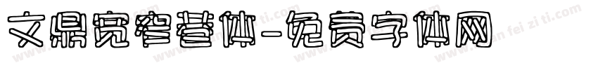 文鼎宽窄巷体字体转换