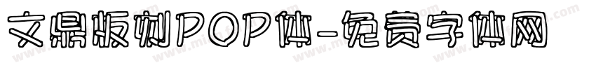 文鼎板刻POP体字体转换