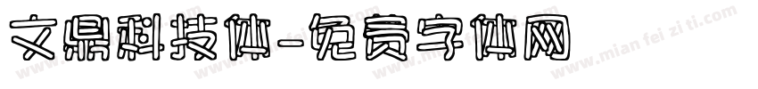 文鼎科技体字体转换