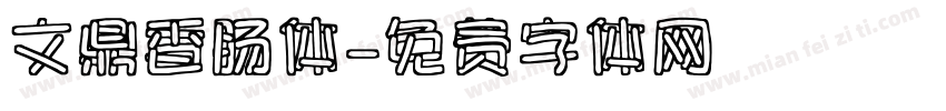文鼎香肠体字体转换