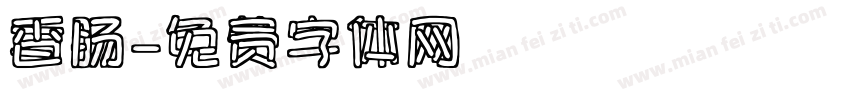 香肠字体转换