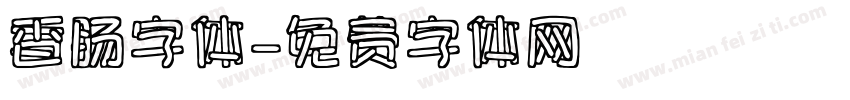 香肠字体字体转换