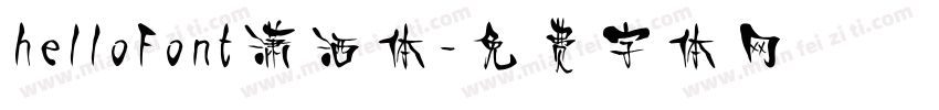 helloFont潇洒体字体转换