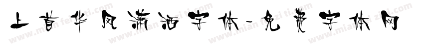 上首华凤潇洒字体字体转换