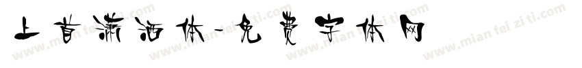上首潇洒体字体转换