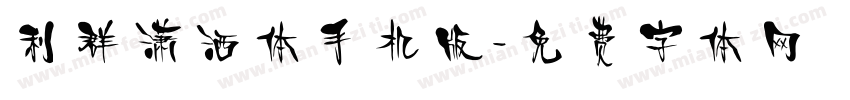 利群潇洒体手机版字体转换