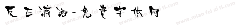 反正潇洒字体转换