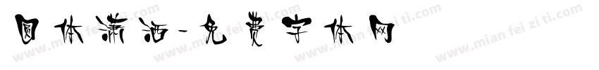 圆体潇洒字体转换